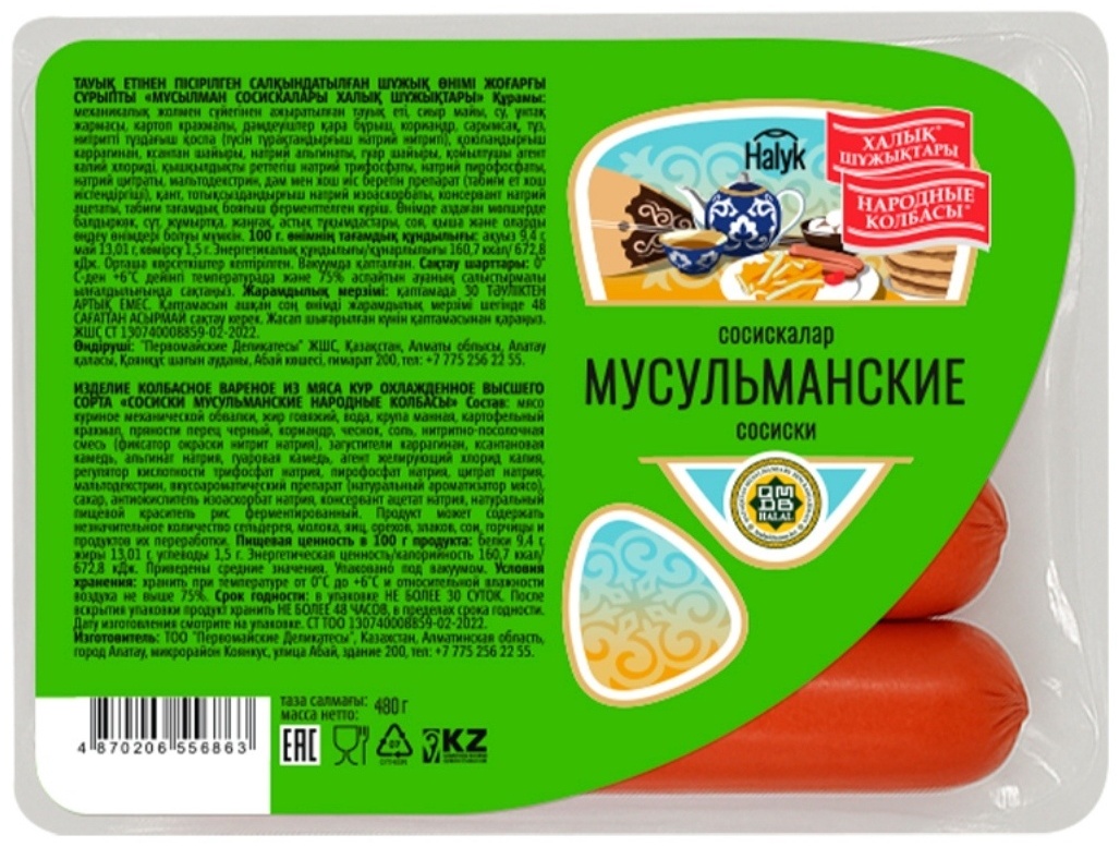 Сосиски Народные Колбасы мусульманские вареные 480 г