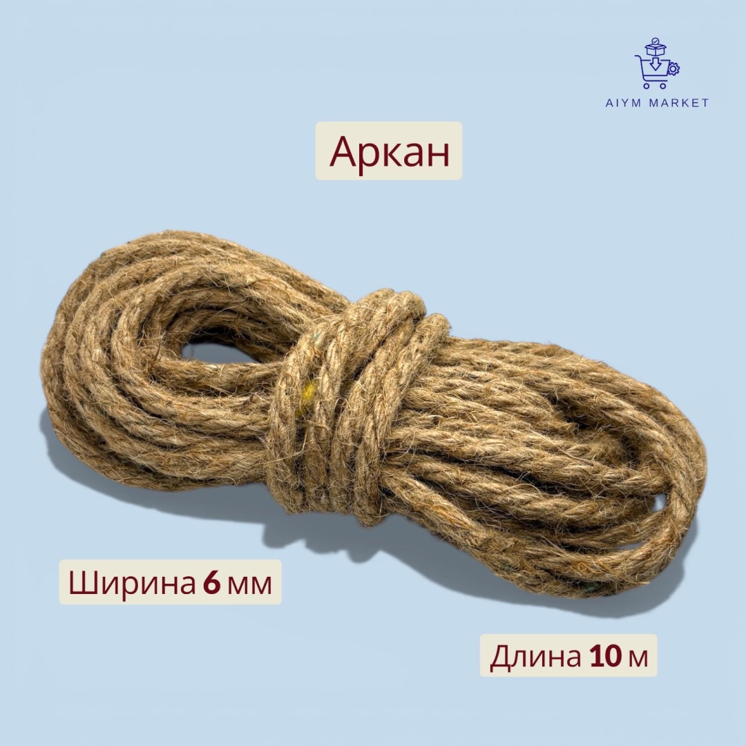 Веревка 18686068_AiymMarket_1508 Аркан джутовый 6 мм 10 м, джут
