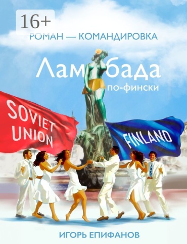 Игорь Епифанов: Ламбада по-фински