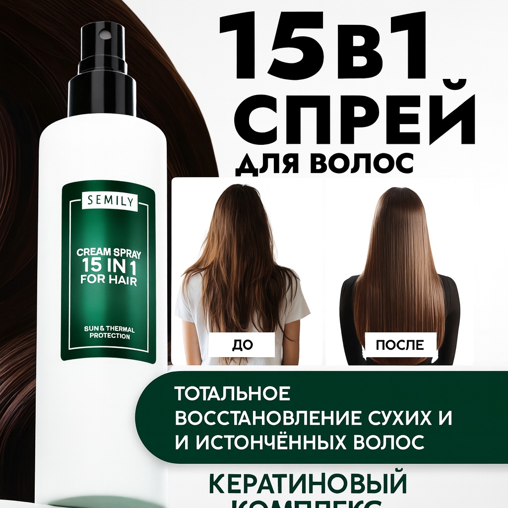 Semily Восстанавливающий крем спрей для волос 15в1 спрей-кондиционер 250 мл