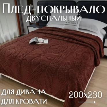 Плед DRKSH Heart 200х230 см, велсофт, коричневый