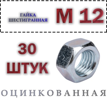 Гайка шестигранная M12 30 шт