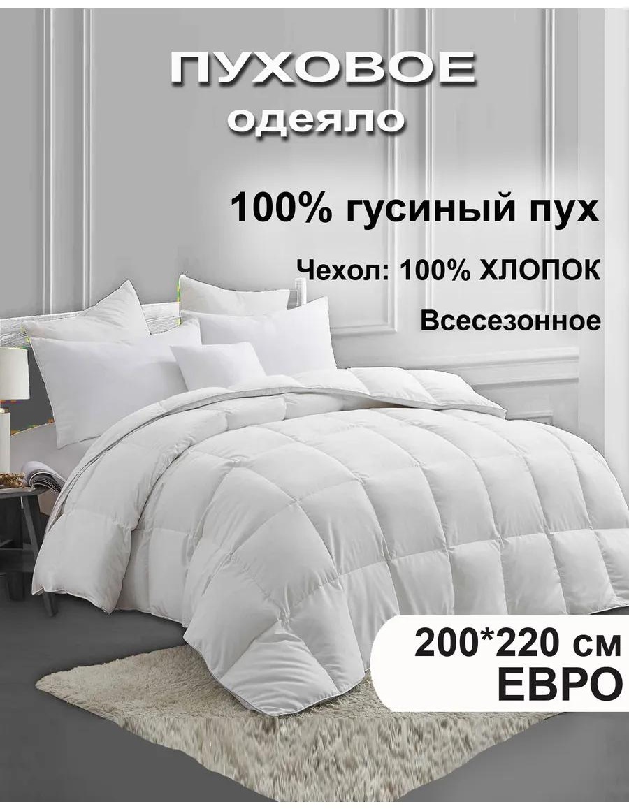 Одеяло 100% пух евро 174321871 200х200 всесезонное