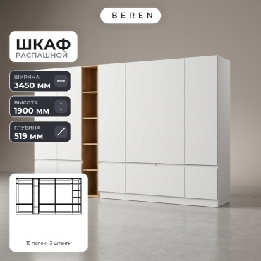 Распашной шкаф BEREN Lumina Garnet 15д, 345x190х52 см, белый, коричневый