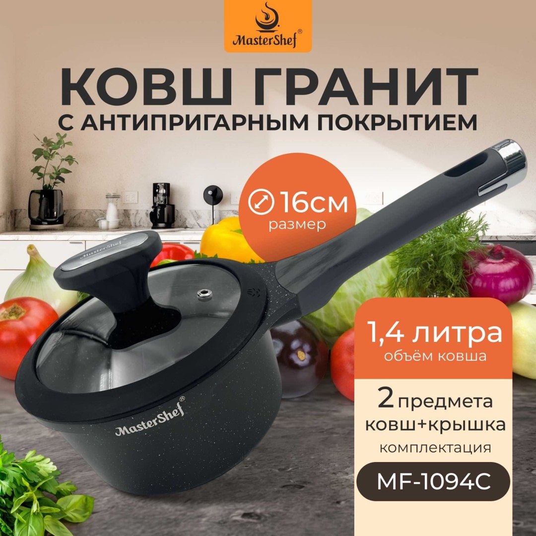 Ковш 1.4 л, MasterShef MF-1094C гранит