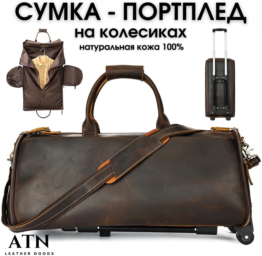 Портплед ATN натуральная кожа темно-коричневый 40 л