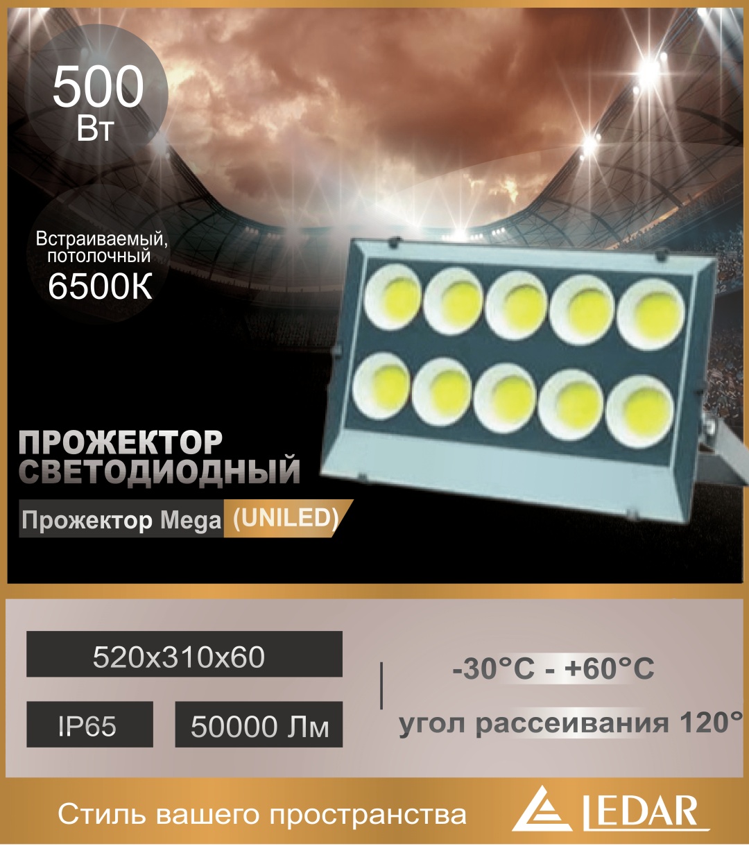 Прожектор на кронштейне LEDAR 500 Вт, холодный белый