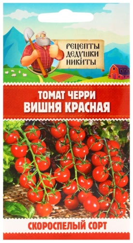 Рецепты дедушки Никиты томат черри "Вишня красная"