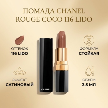 CHANEL Rouge Coco помада 116 Lido