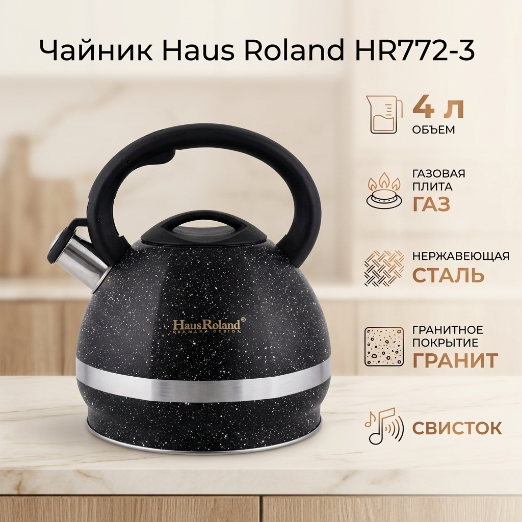 Haus Roland чайник HR772-3 4 л, нержавеющая сталь