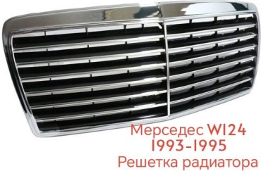 JIAIN решетка Bz07019 Mercedes-Benz E 280