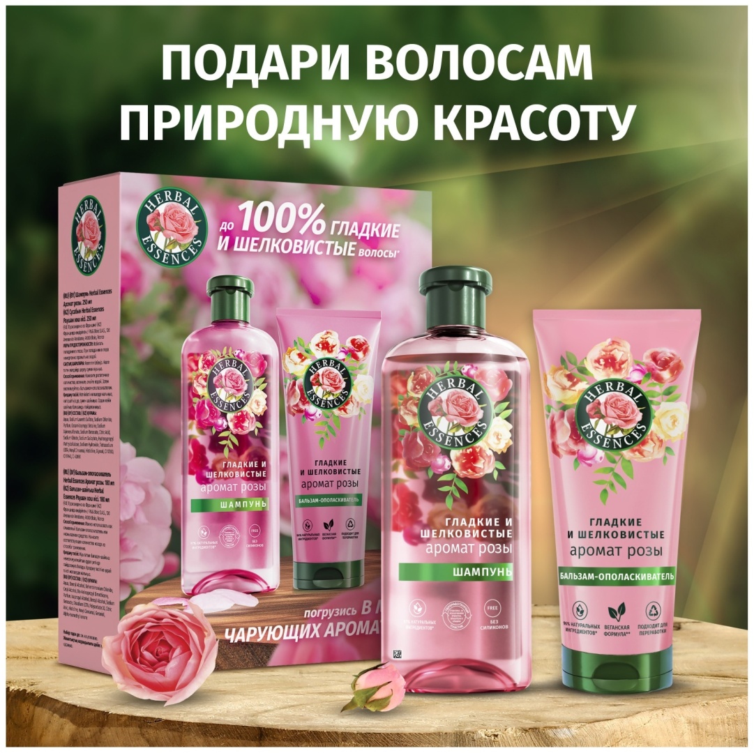 Herbal Essences Гладкие и шелковистые аромат розы шампунь 250 мл + бальзам-ополаскиватель 180 мл набор по уходу за волосами для женщин