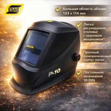 ESAB маска сварочная Р10
