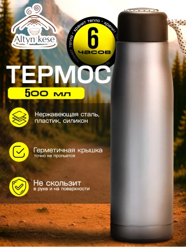 Термобутылка Altyn Kese Org 02 0.5 л серебристый