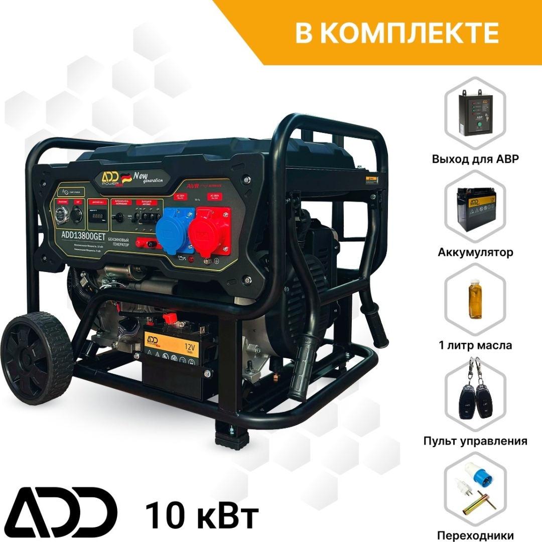 Электростанция бензиновая ADD Power 9 кВт 3 (380/220 В), ADD13800G