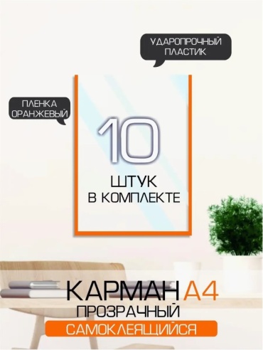 Карманы самоклеящиеся 10 шт 305x222 мм