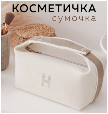 1-TOUCH косметичка текстиль бежевый 9X22 см