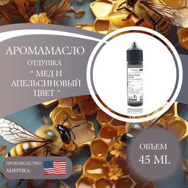 Аромамасло (отдушка) Honey & Orange blossom - Мед и Апельсиновый цвет (США) 45 мл.