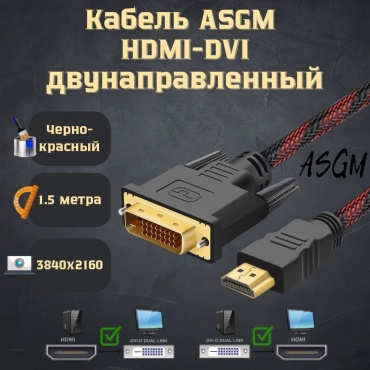 Кабель ASGM HDMI - DVI-D 1.5 м
