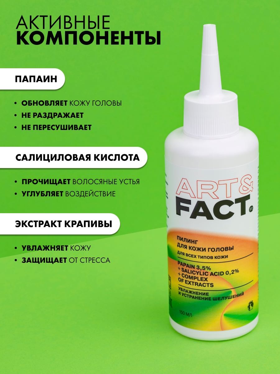 ART&FACT Энзимный пилинг для кожи головы и волос с папаином 3,5%, салициловой кислотой 0,2% пилинг для кожи головы 150 мл