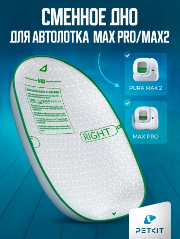 Поддон для лотка Petkit Pad - Pura Max 2/Purobot Max Pro