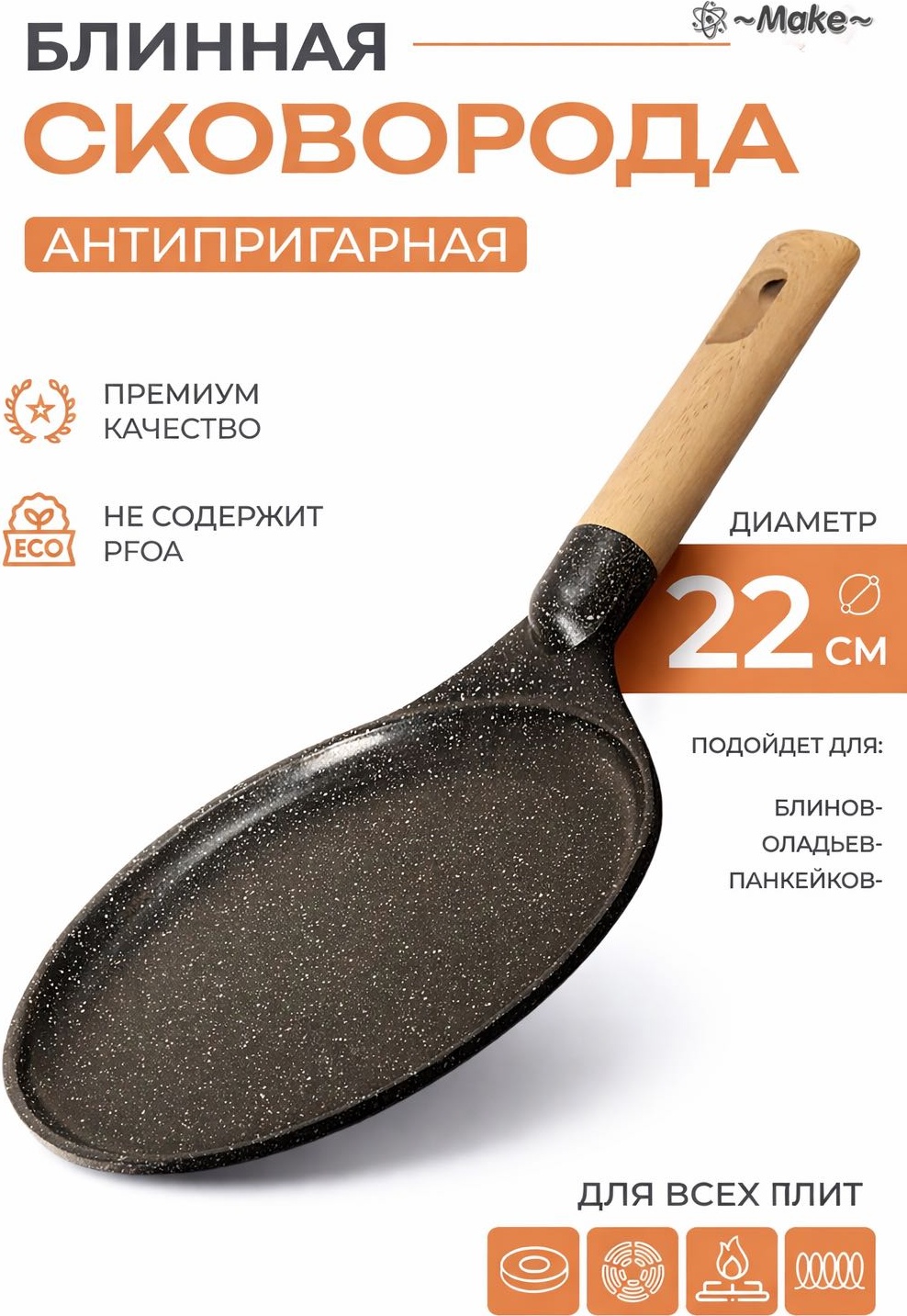 Блинная сковорода Make 22 см с антипригарным покрытием, сталь