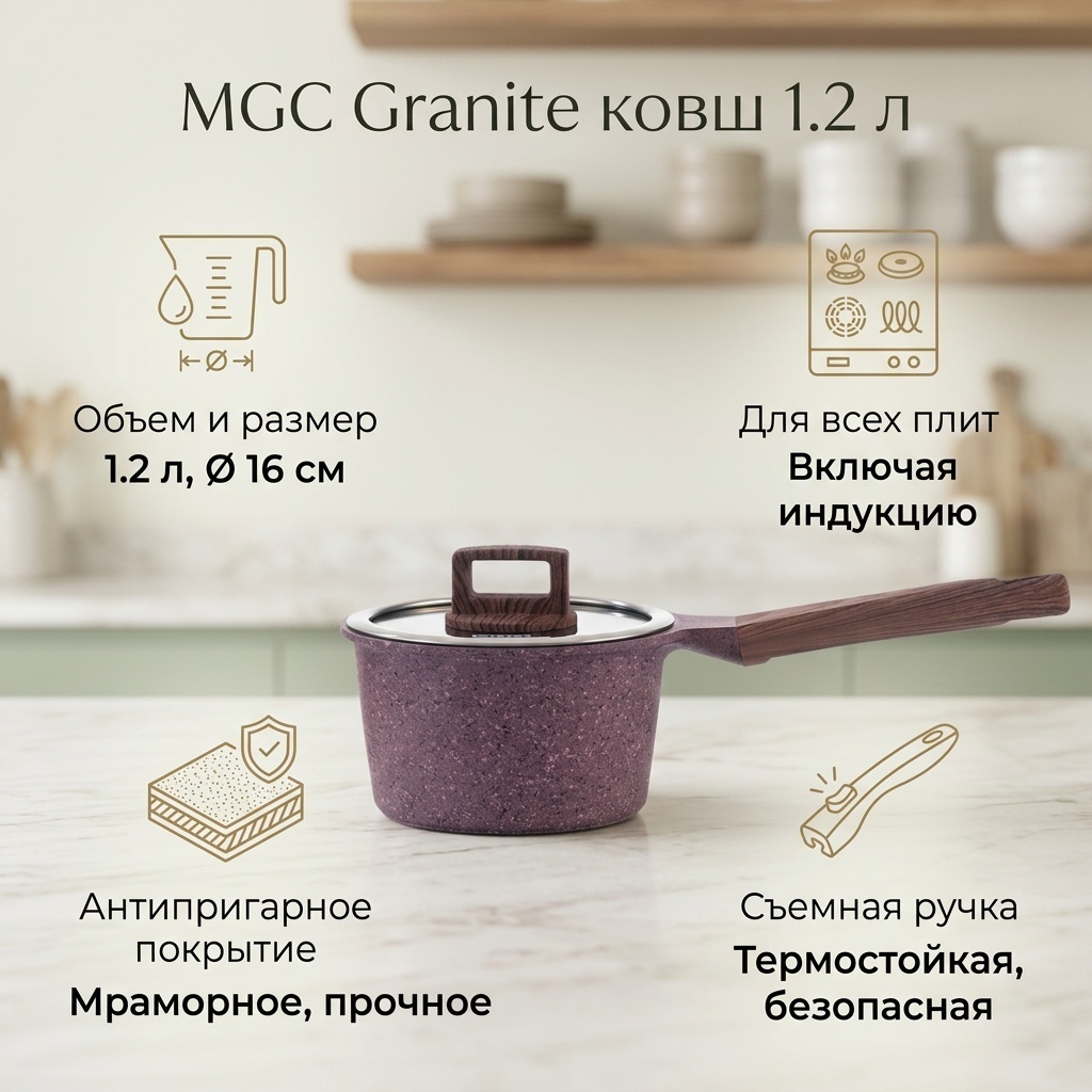 Ковш 1.2 л, MGC Granite алюминий