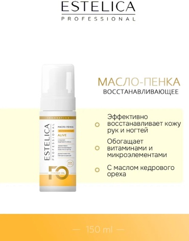 ESTELICA Alive крем-пенка для рук 150 мл