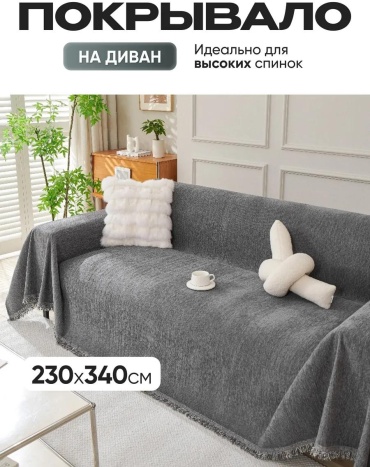 Дивандек для дивана cover-230х340-grey серый Покрывало на диван серое - 1 штука