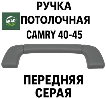 AKADI ручка потолочная Camry 40-45 передняя серая