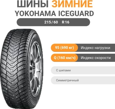 Yokohama Ice Guard IG65 215/60 R16 95Q с шипами