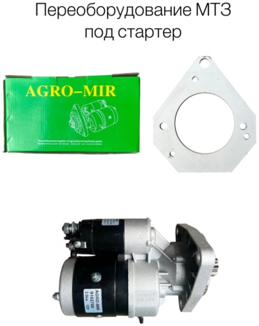 AGRO-MIR Переоборудование под Стартер Мтз 11010014