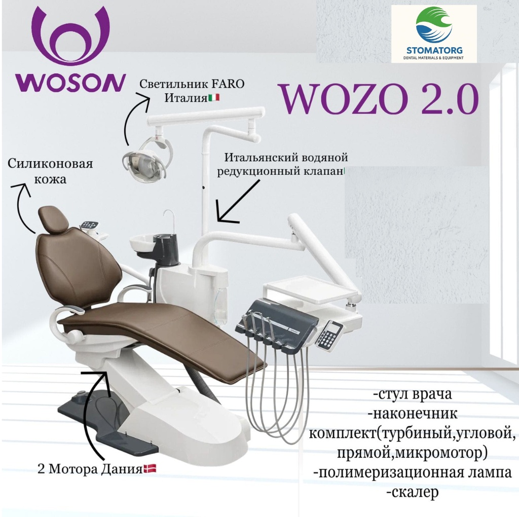 Стоматологическая установка Woson WOZO 2.0 коричневый