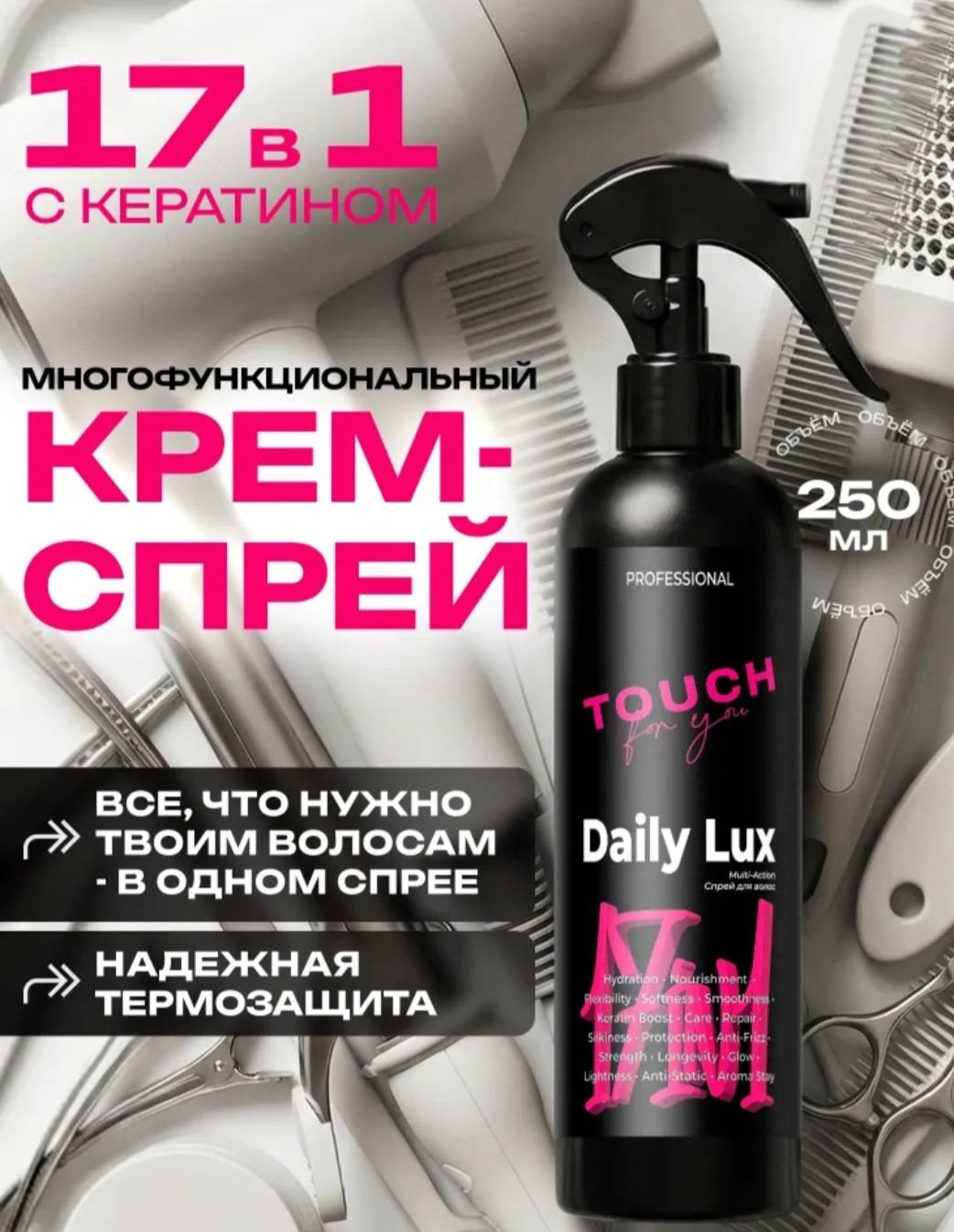 Touch for you Парфюмированный для волос 17 в 1 спрей-термозащита 250 мл