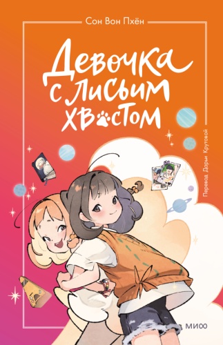 Пхен С.В.: Девочка с лисьим хвостом. том 2