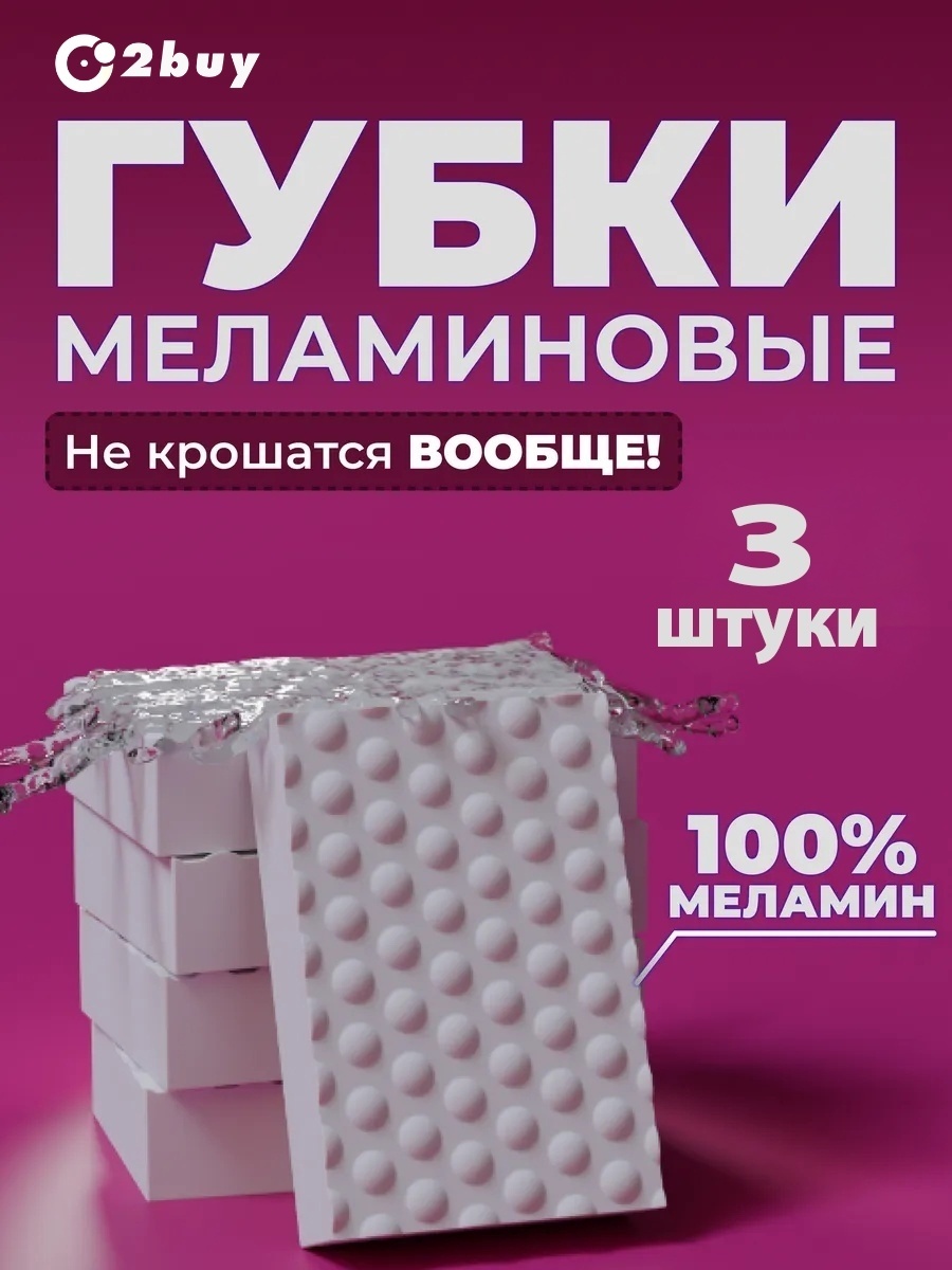 Губка для сантехники, универсальная 2buy.kz 651168486 3 шт, меламин