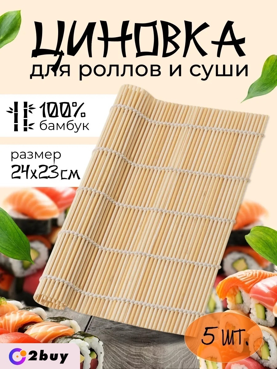 2buy.kz циновка для роллов son1876545 5 шт