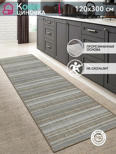 Ковер 120x300 см, безворсовый, Россия