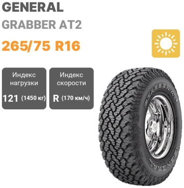 General Tire Grabber AT2 265/75 R16 121 R