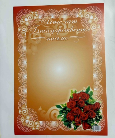Благодарственное письмо Art Card Алгыс Хат А4 10 шт
