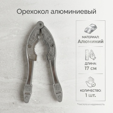 Орехокол алюминий, 1 шт