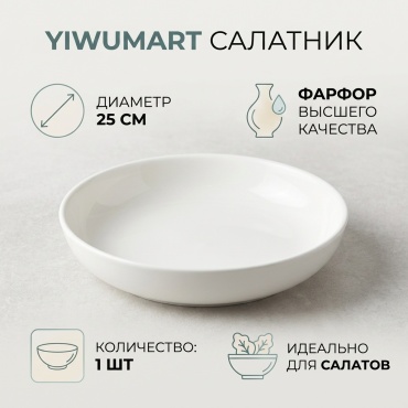 Салатник Yiwumart 25х25 см, фарфор, 1 шт