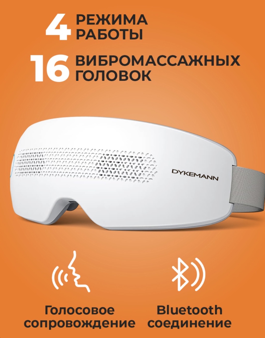 Массажер Dykemann FR-07 очки вибрационный