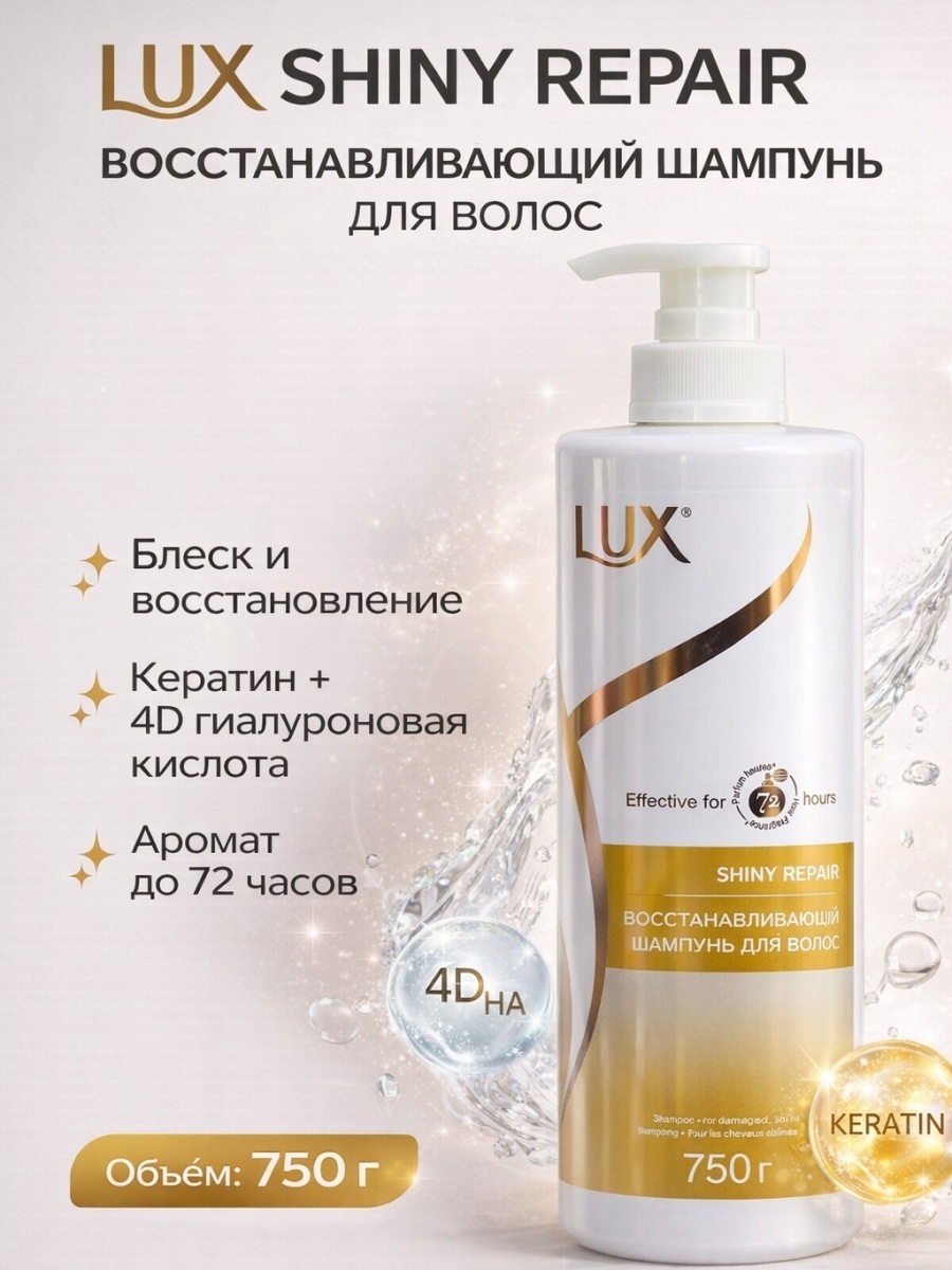 Lux Shiny repair шампунь 750 мл