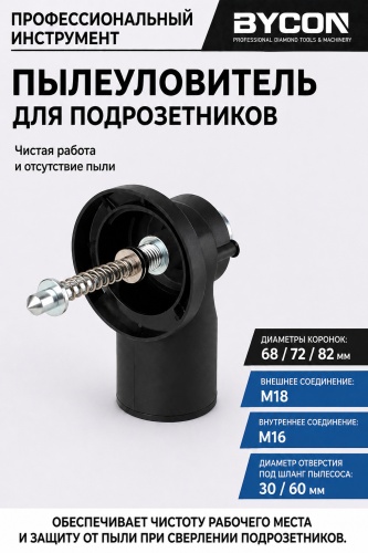 BYCON пылеулавливатель DCSM18