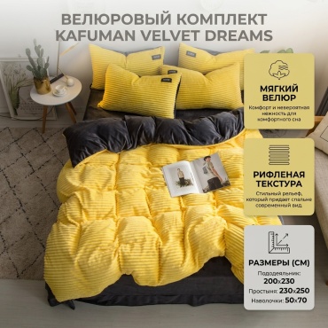 Комплект Kafuman Velvet Dreams 2-спальный велюр, 2 наволочки: 50x70 см