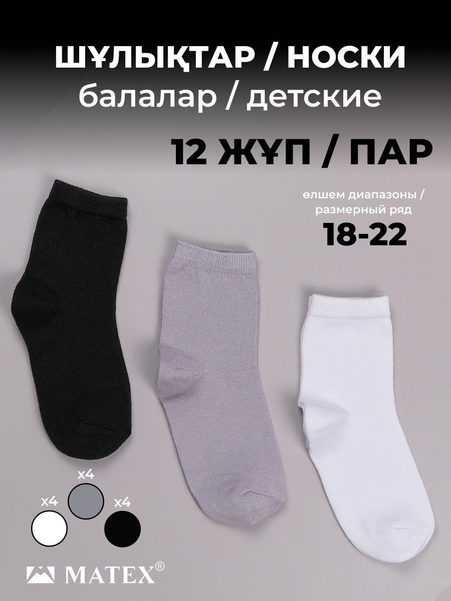 Носки MATEX 144-36 12 пар черный, серый, белый 18-22