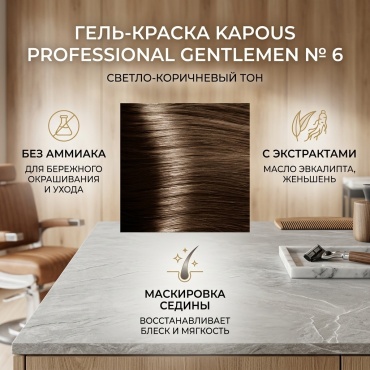 Kapous Professional Gentlemen 6 светло-коричневый гель-краска 80 мл