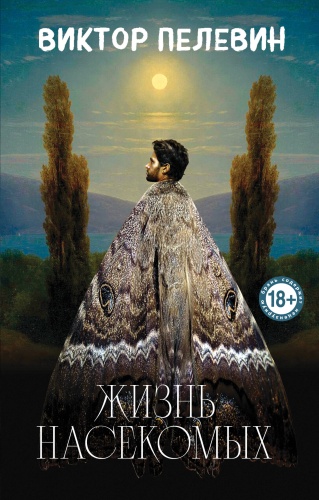 Пелевин В.О.: Жизнь насекомых