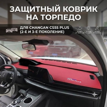 30460064_462563589 Changan CS55 Plus 2023-2025 красный